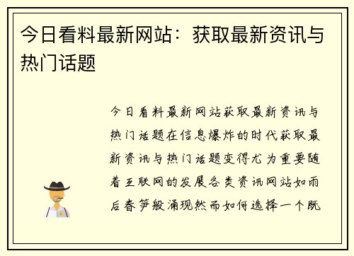 今日看料最新网站：获取最新资讯与热门话题